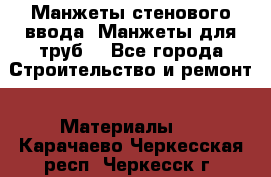 Манжеты стенового ввода. Манжеты для труб. - Все города Строительство и ремонт » Материалы   . Карачаево-Черкесская респ.,Черкесск г.